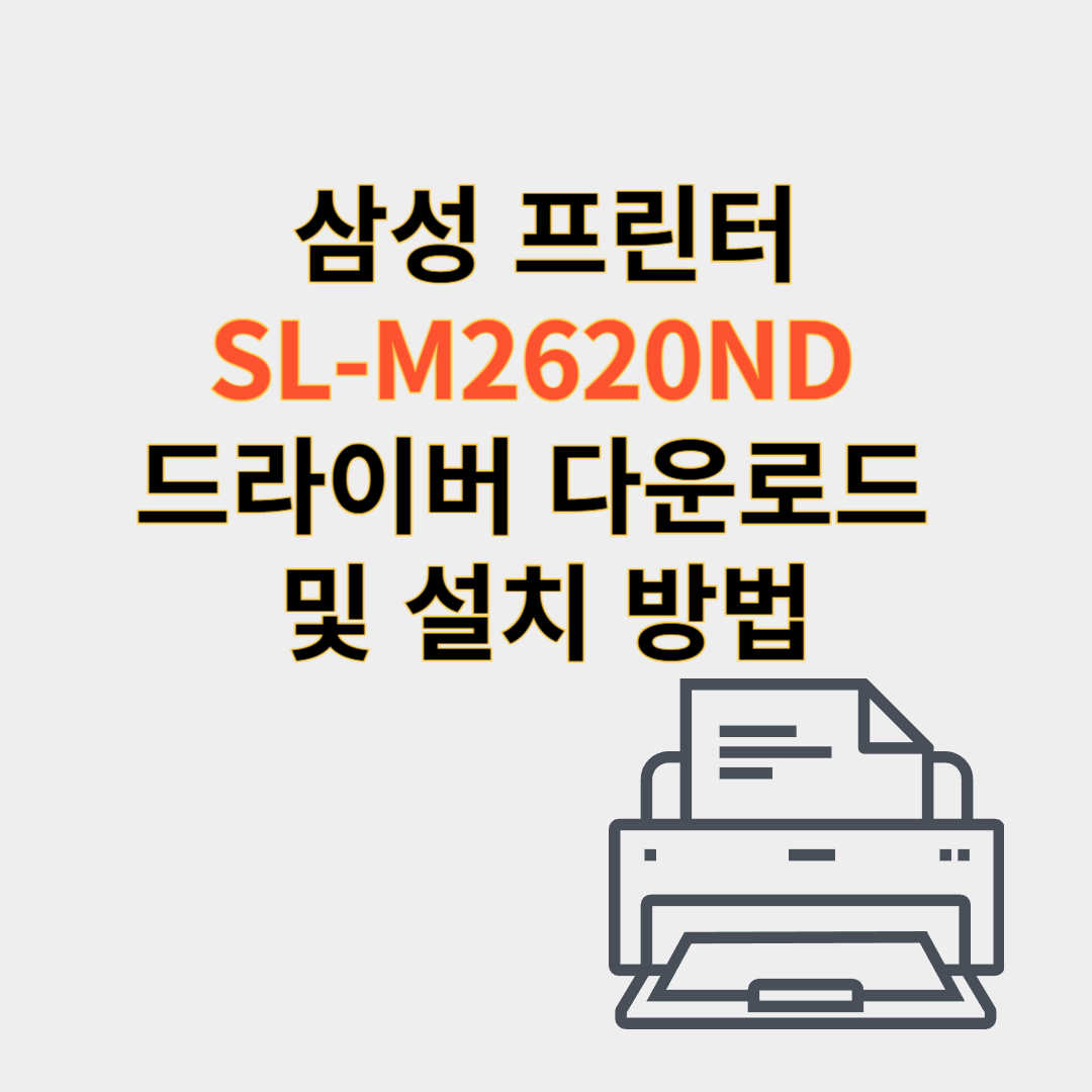 삼성 프린터 드라이버
