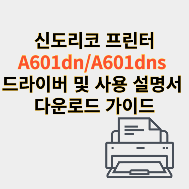 신도리코 프린터 드라이버
