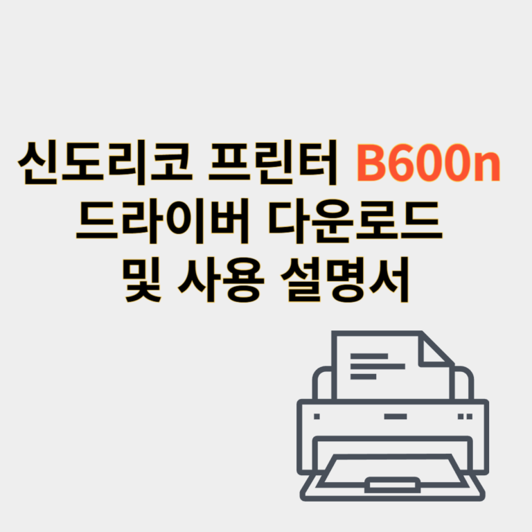신도리코 프린터 드라이버