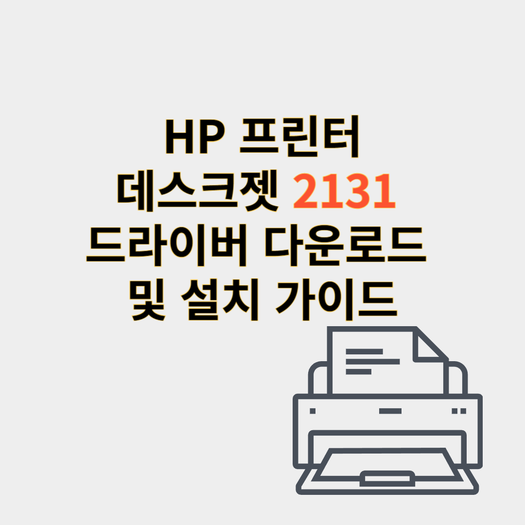 hp 프린터 드라이버