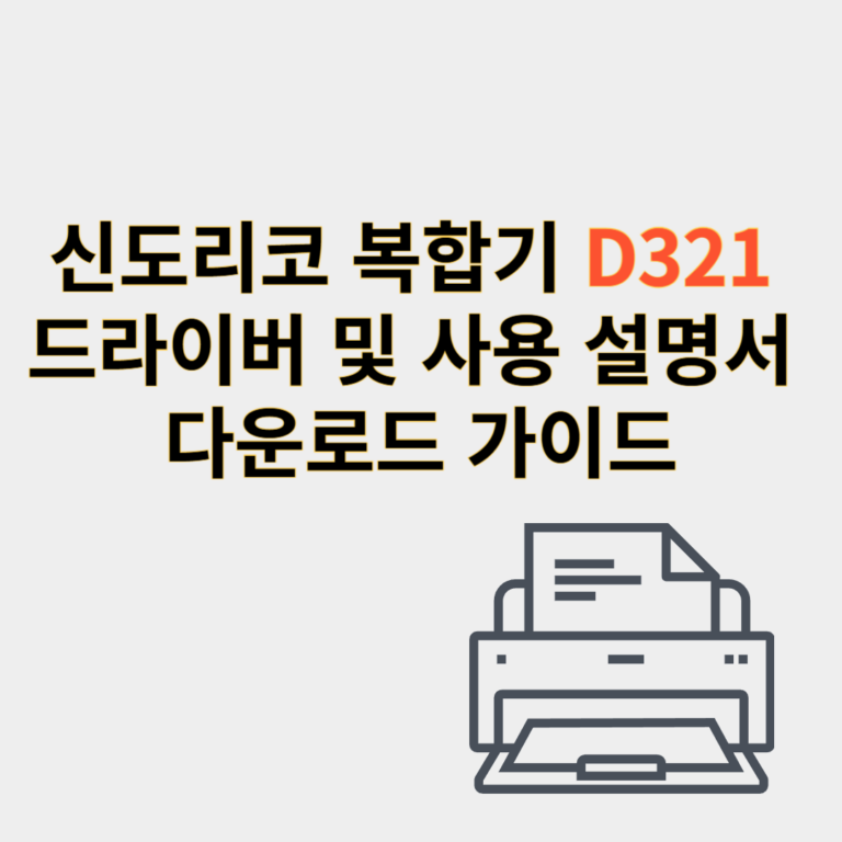 신도리코 복합기 D321 드라이버 및 사용 설명서 다운로드 가이드