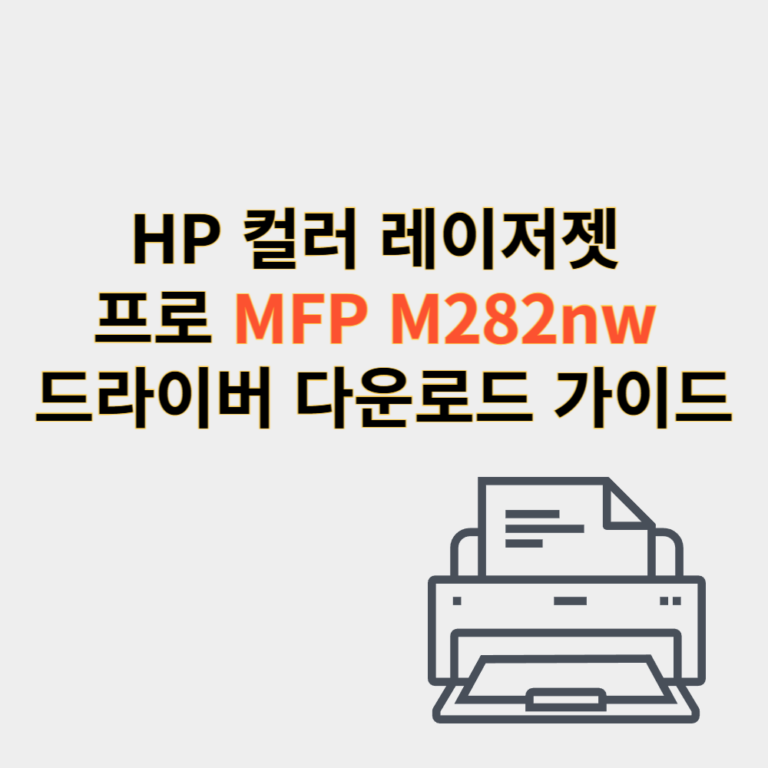 hp 프린터 드라이버