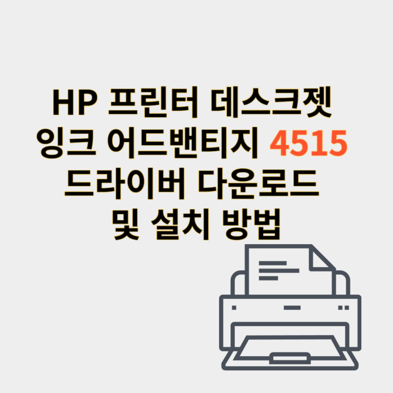 hp 프린터 드라이버