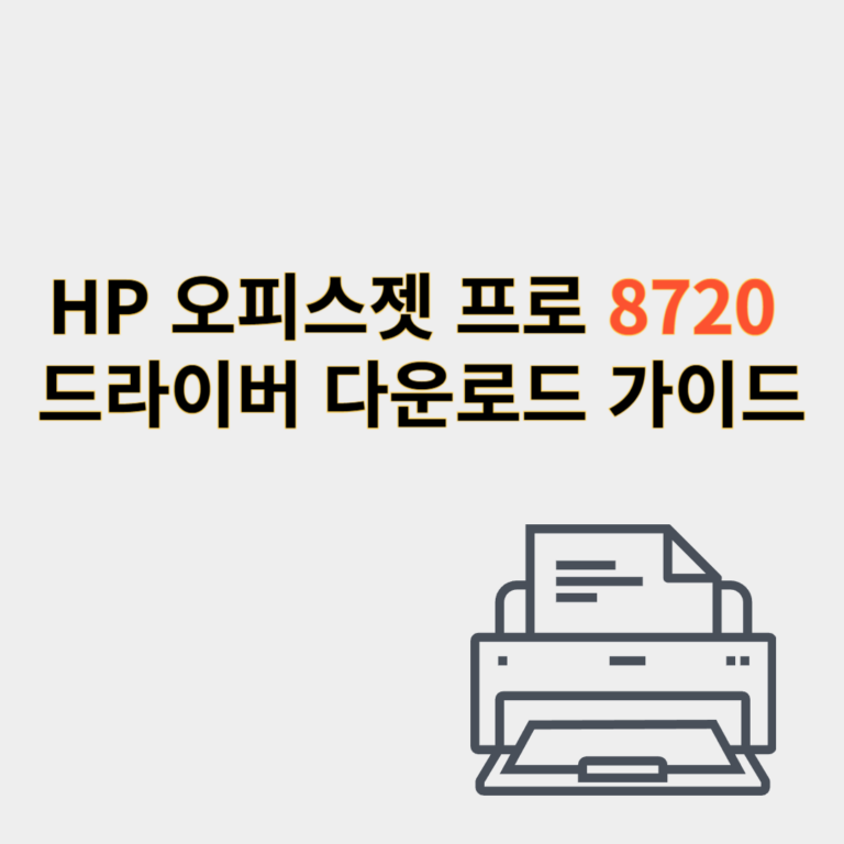 hp 프린터 드라이버
