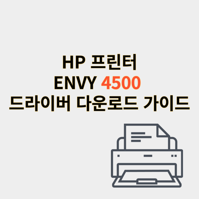 hp 프린터 드라이버