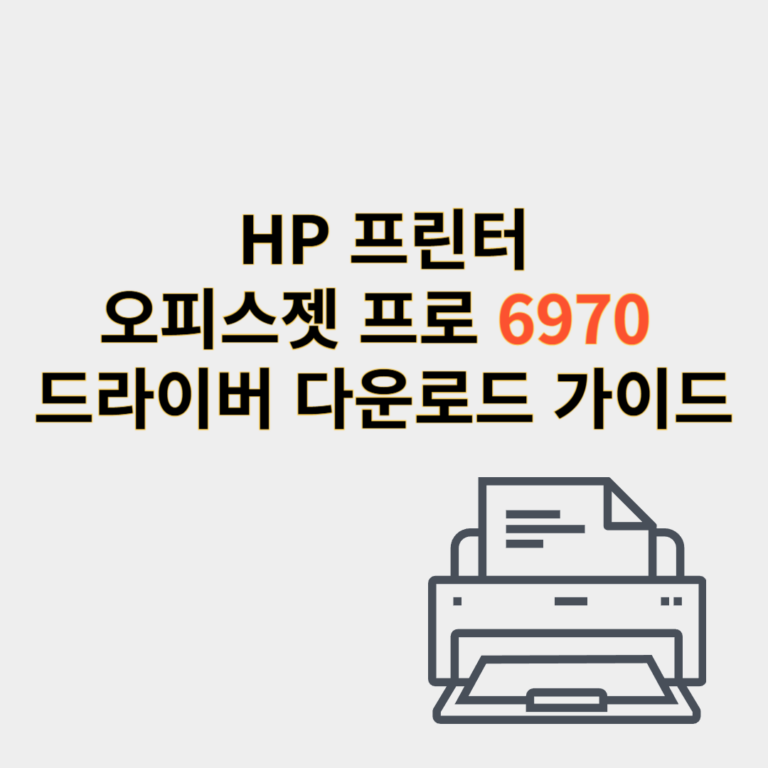hp 프린터 드라이버