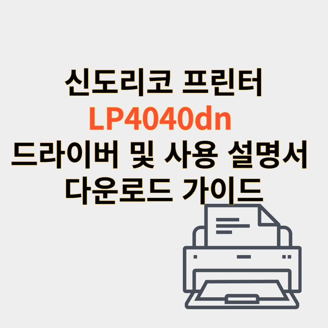 신도리코 프린터 드라이버