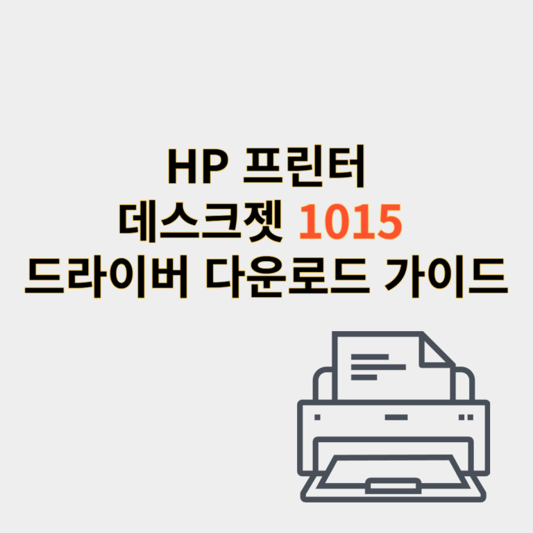 hp 프린터 드라이버