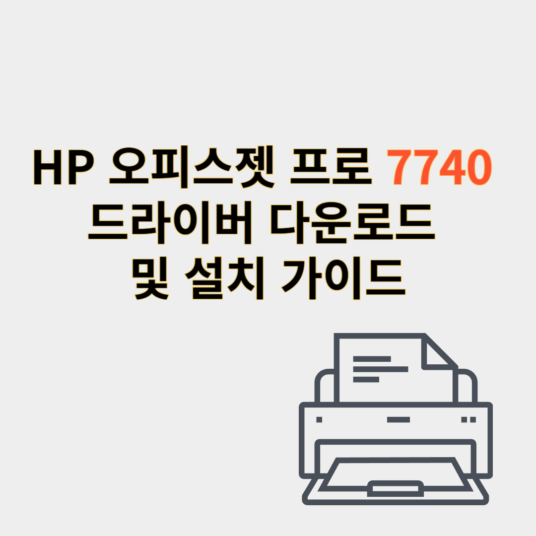 hp 프린터 드라이버