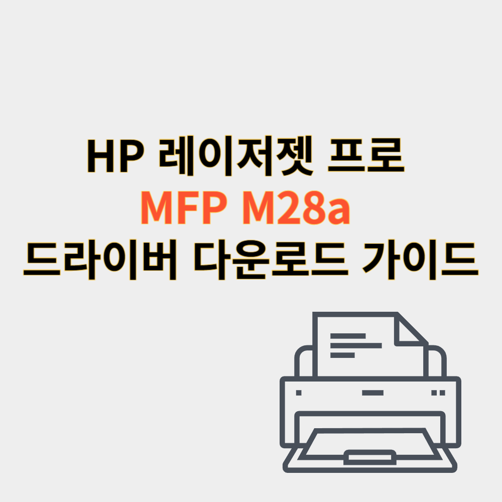 hp 프린터 드라이버