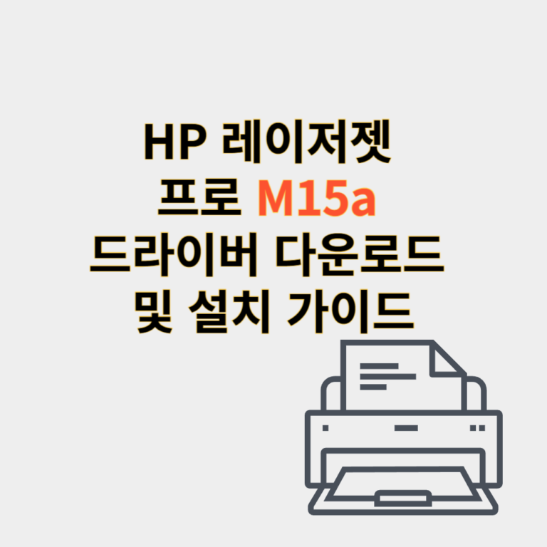 hp 프린터 드라이버