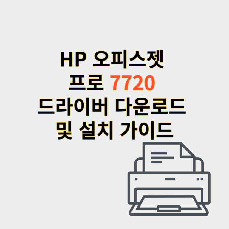 hp 프린터 드라이버