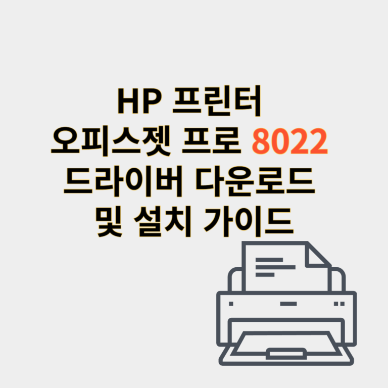 hp 프린터 드라이버