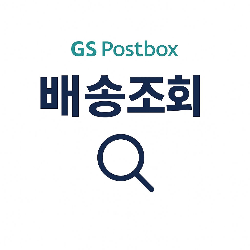 GS Postbox 택배