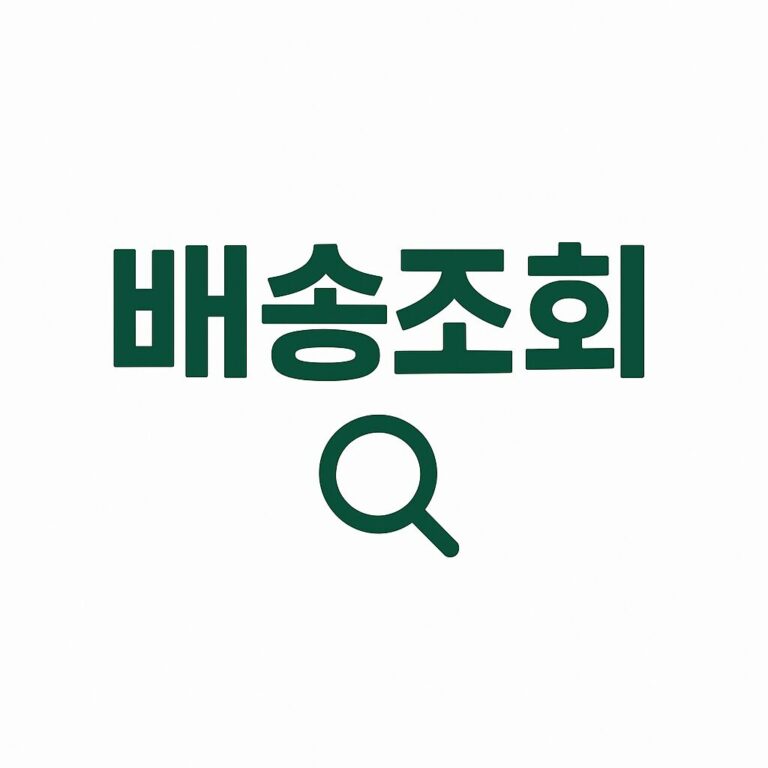 CU편의점 택배조회