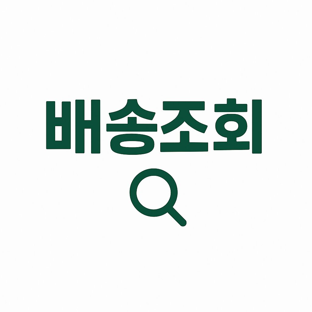 CU편의점 택배조회