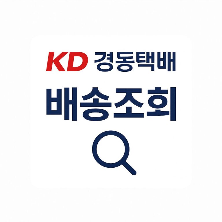 경동택배 배송조회