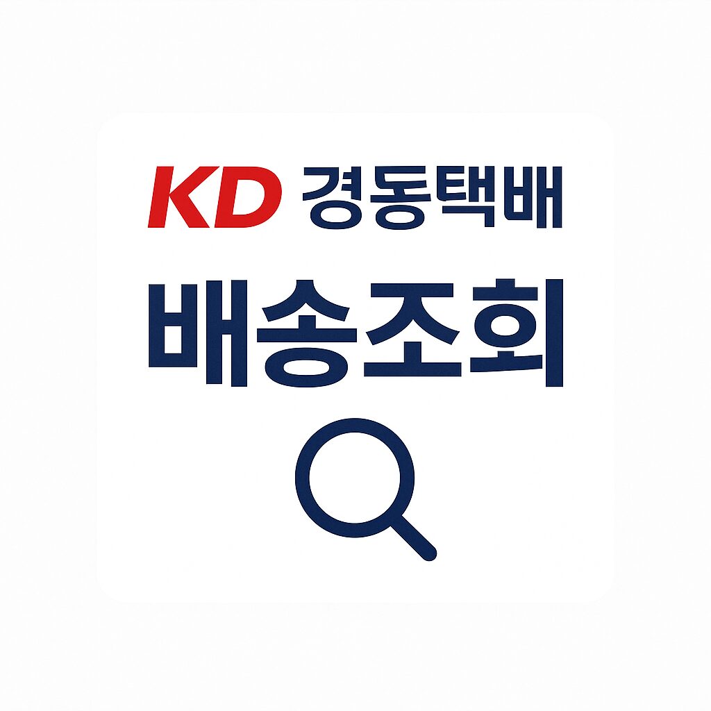 경동택배 배송조회