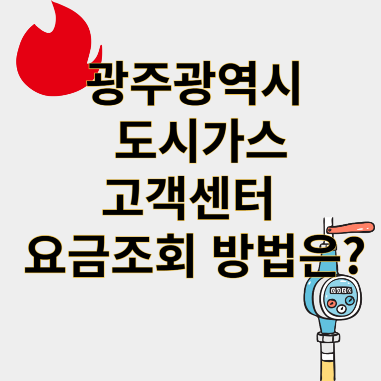 광주광역시도시가스