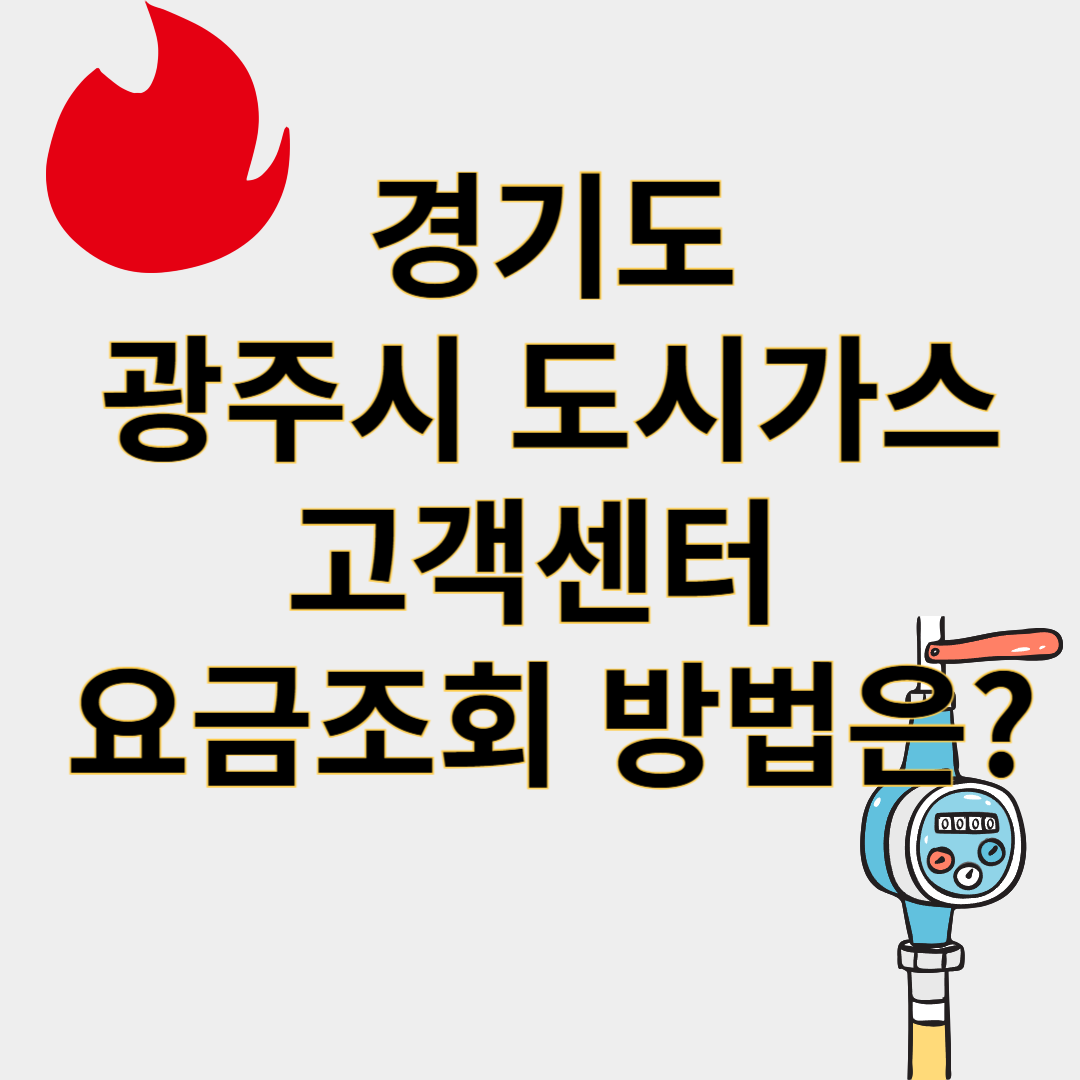 광주시도시가스