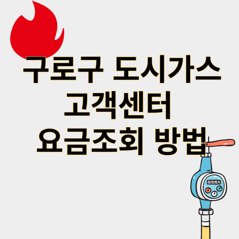 구로구도시가스