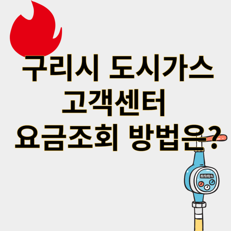 구리시도시가스