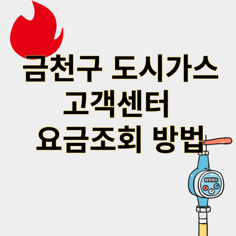 금천구도시가스