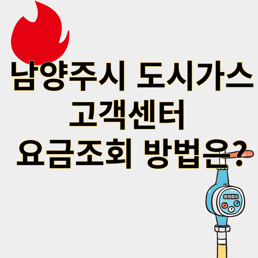 남양주시도시가스