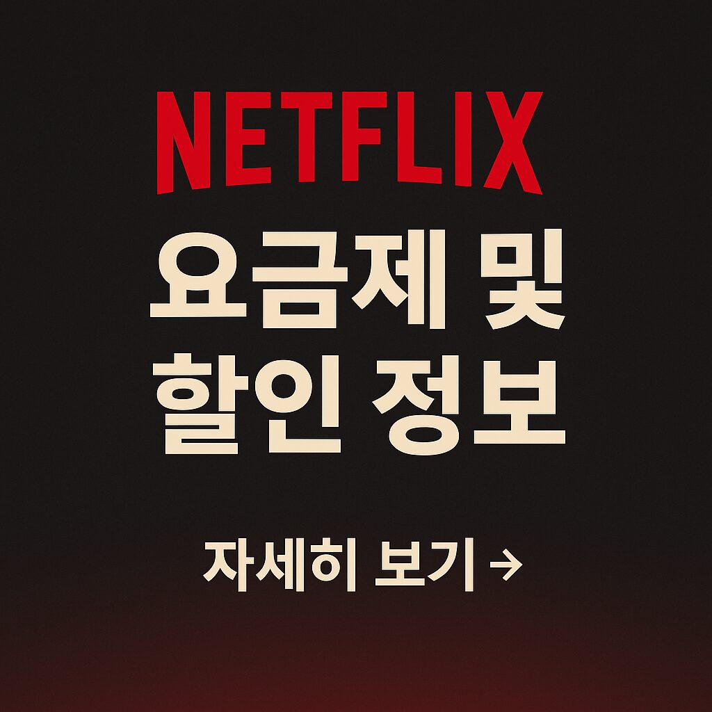 넷플릭스 무료