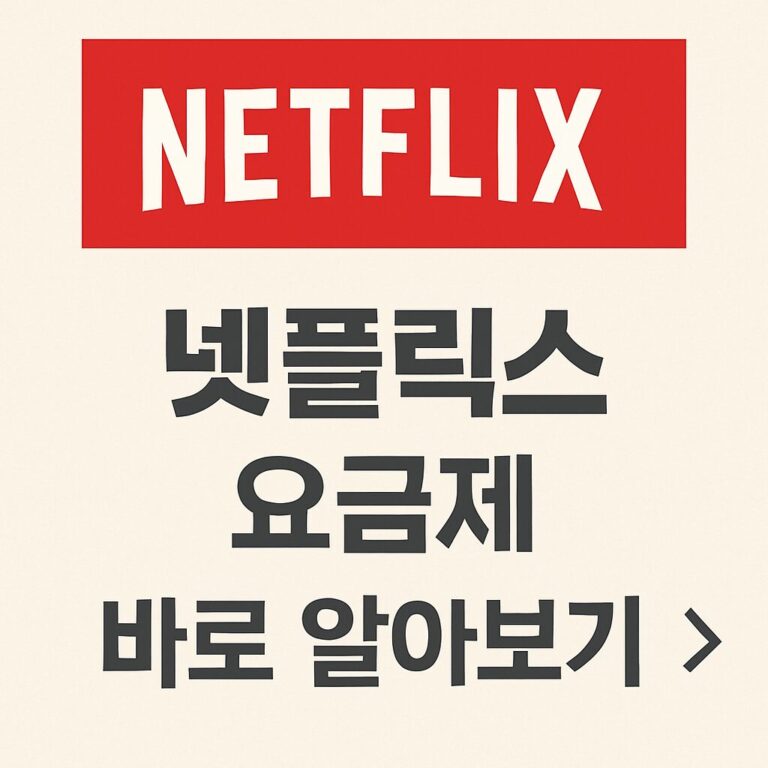 넷플릭스 요금제