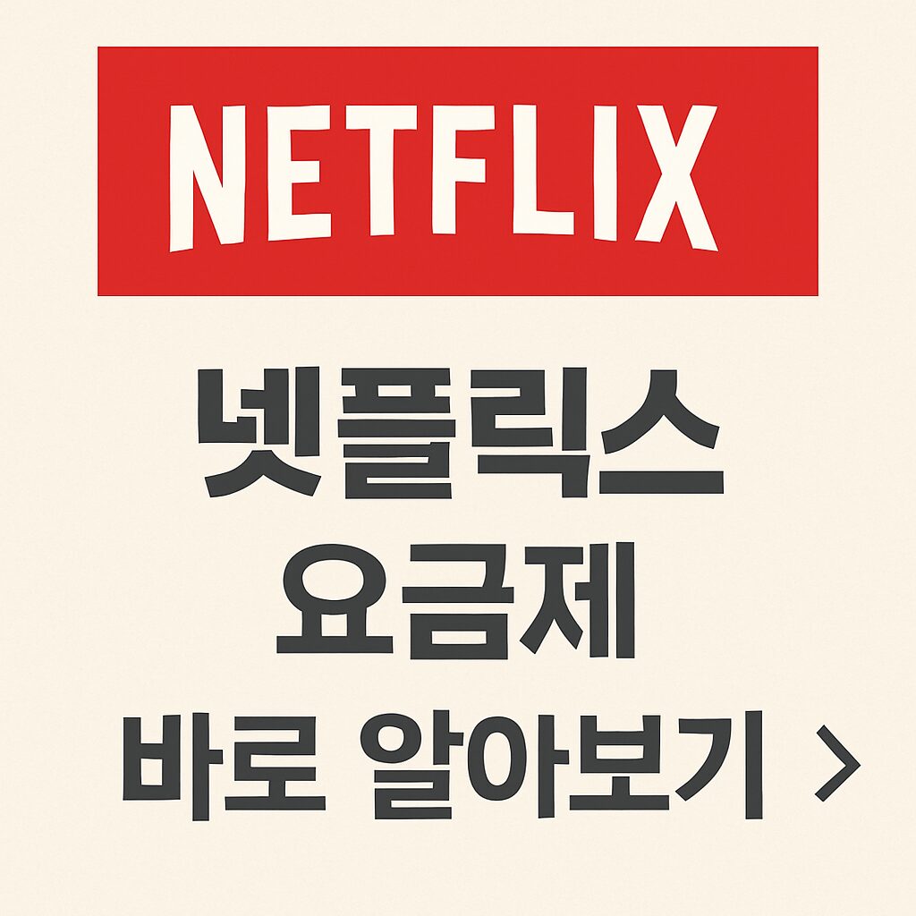 넷플릭스 요금제
