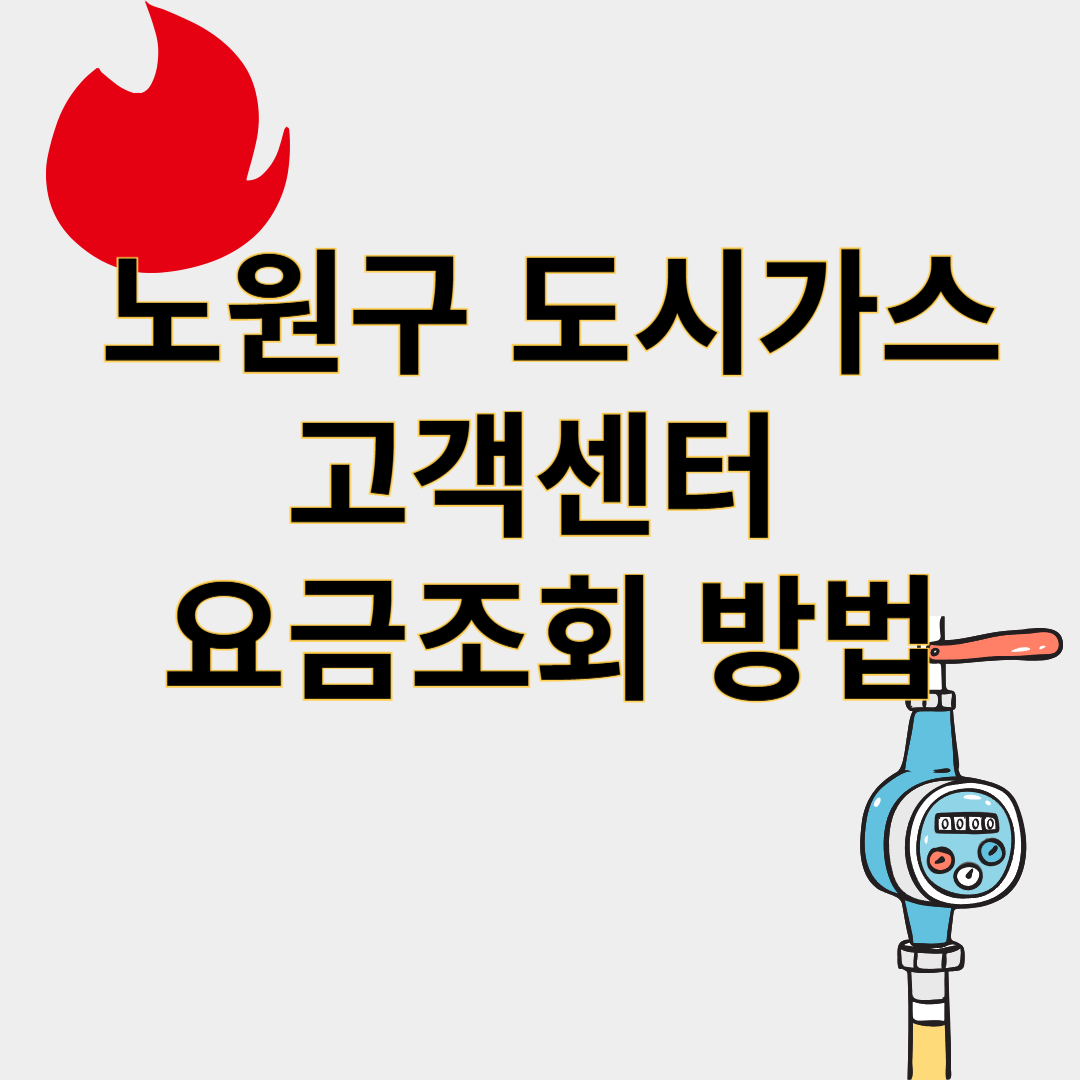노원구도시가스