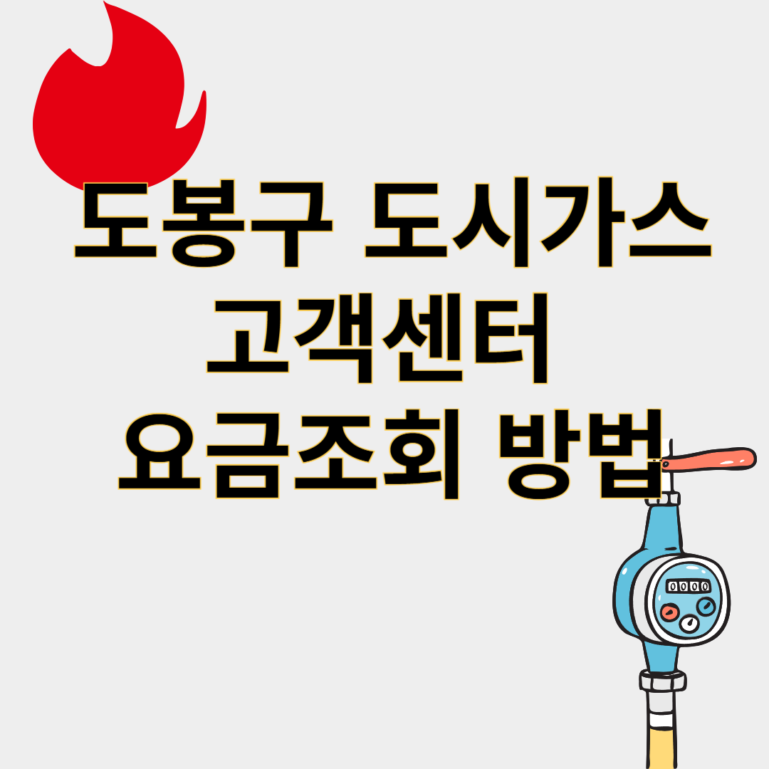 도봉구도시가스