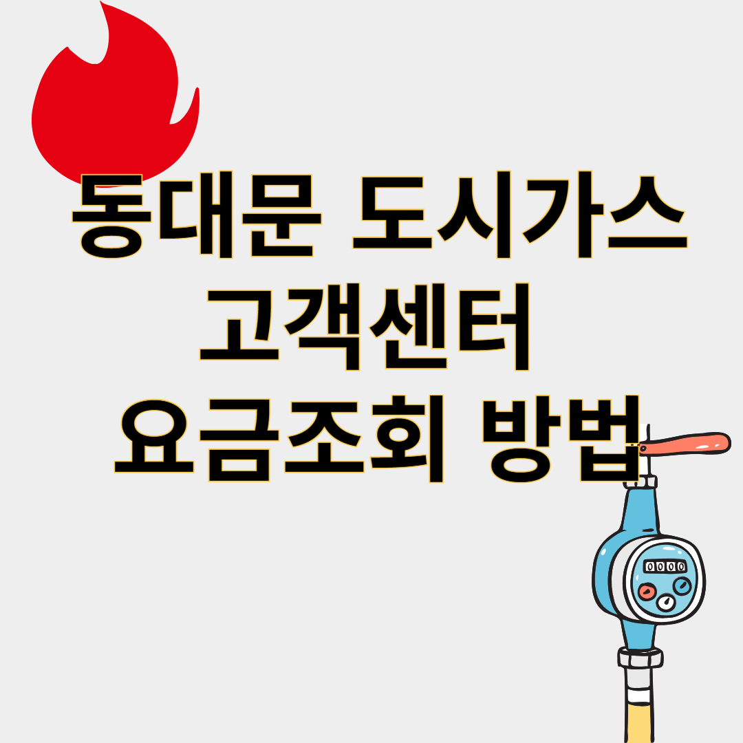 동대문구도시가스