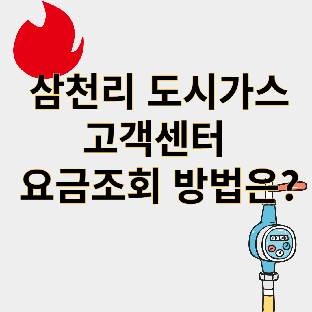 삼천리도시가스