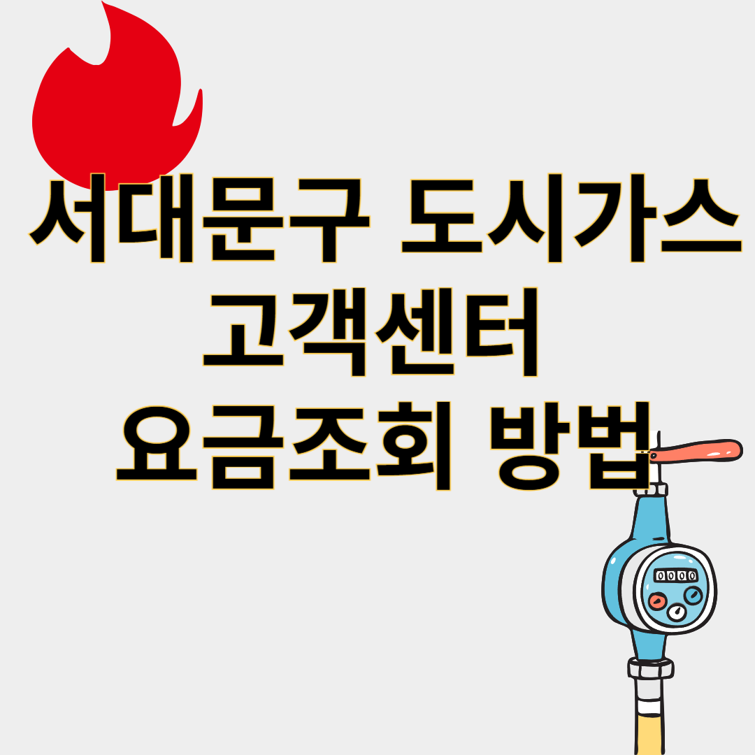 서대문구도시가스