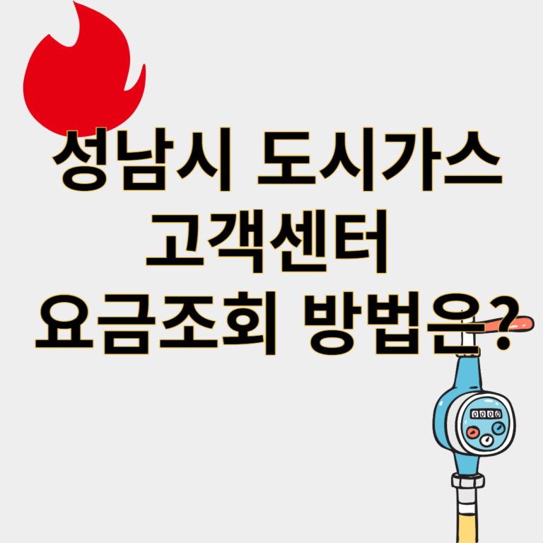 성남시도시가스