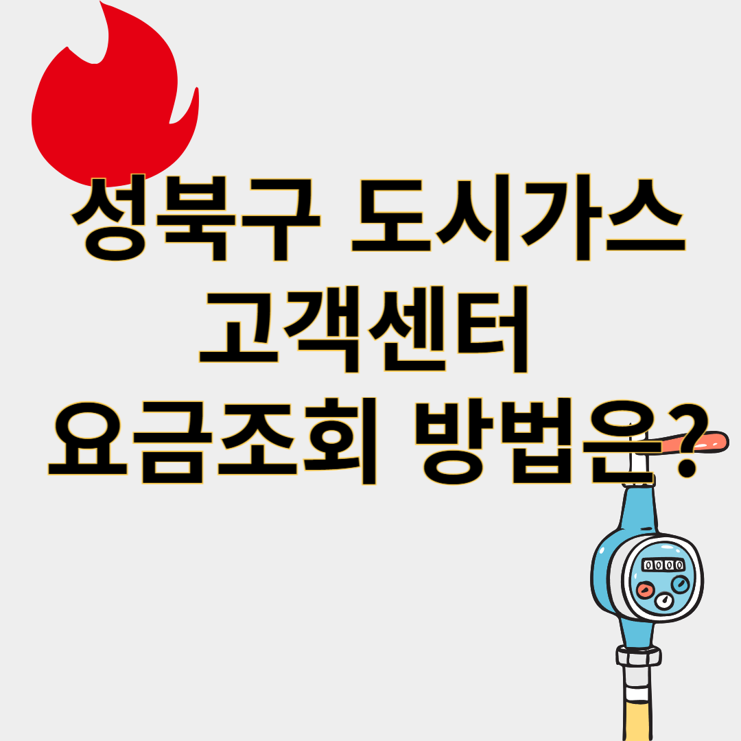 성북구도시가스