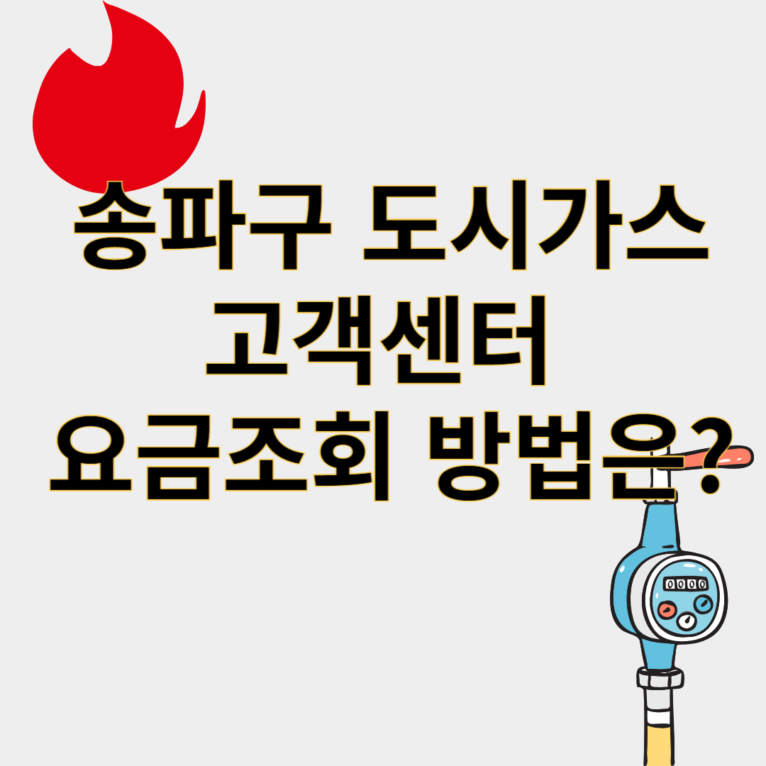 송파구도시가스