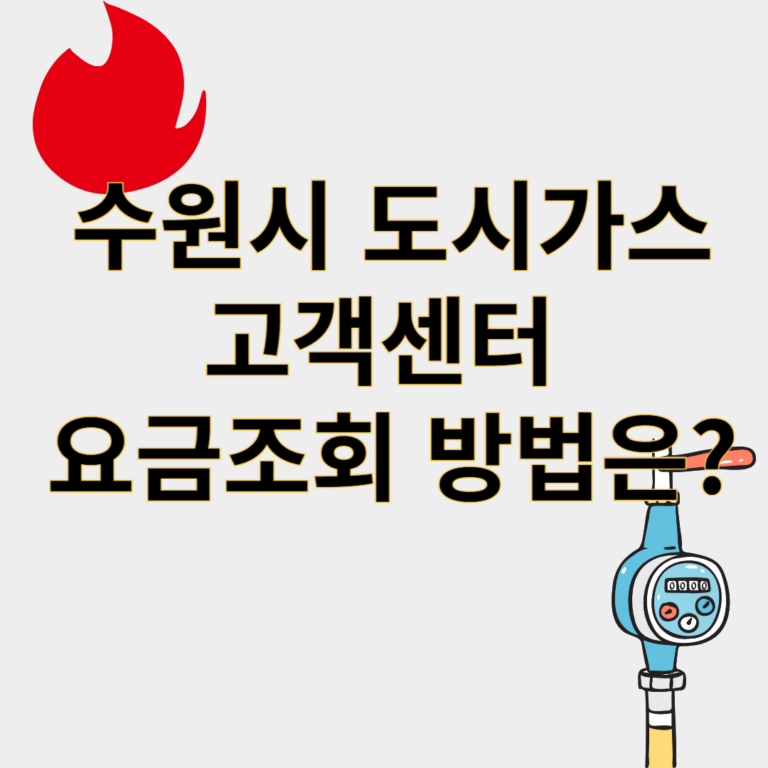 수원시도시가스