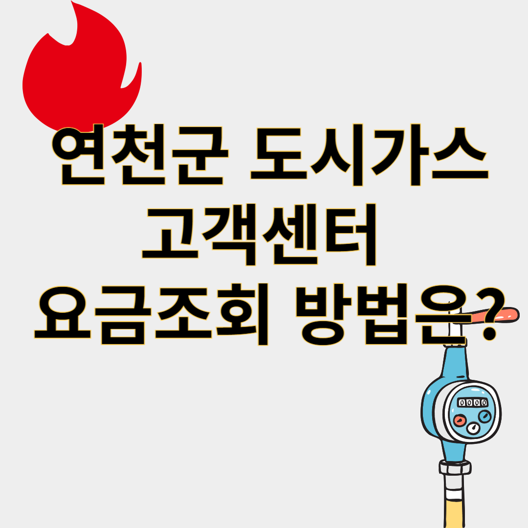 연천군도시가스