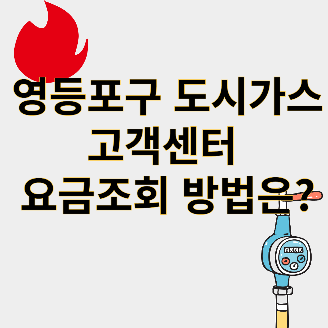 영등포구도시가스