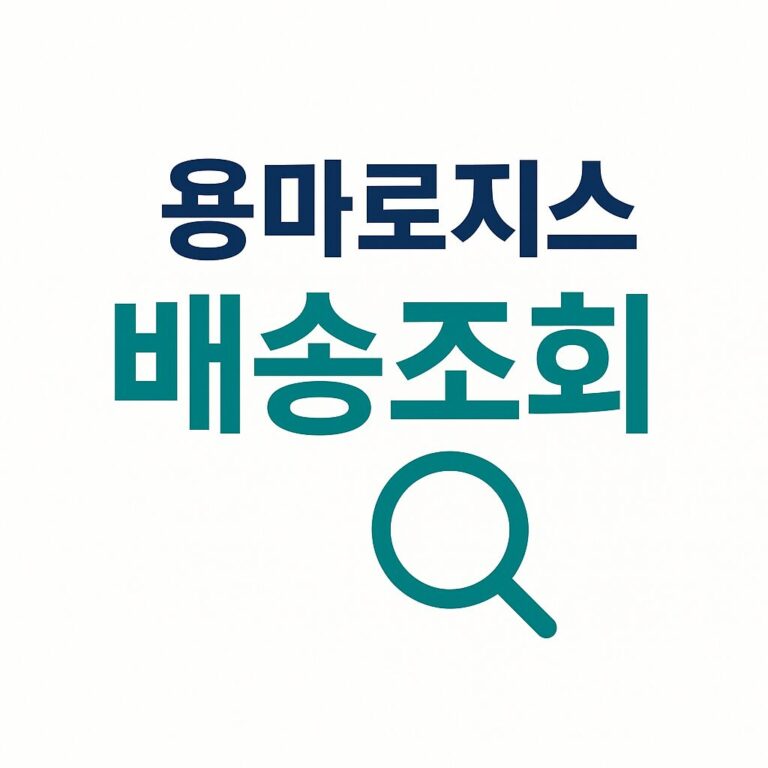 용마로지스 택배조회