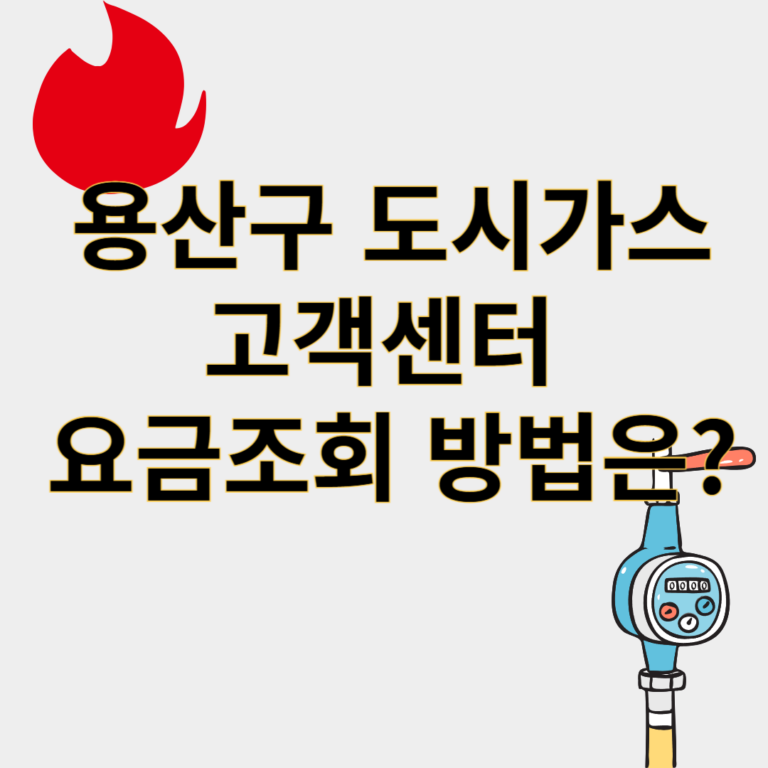 용산구도시가스