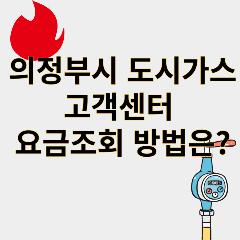 의정부시도시가스