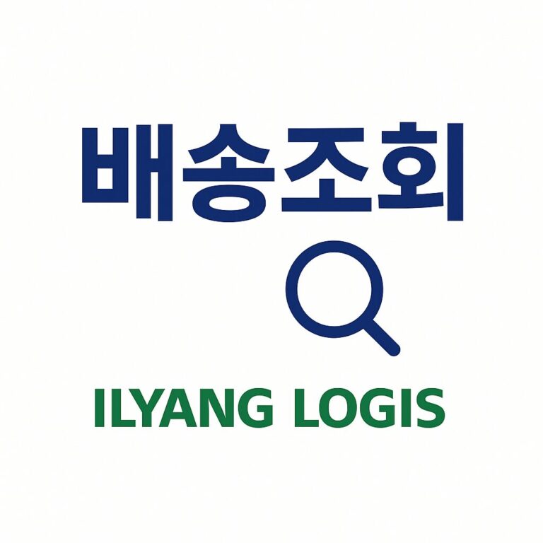 일양로지스 배송조회