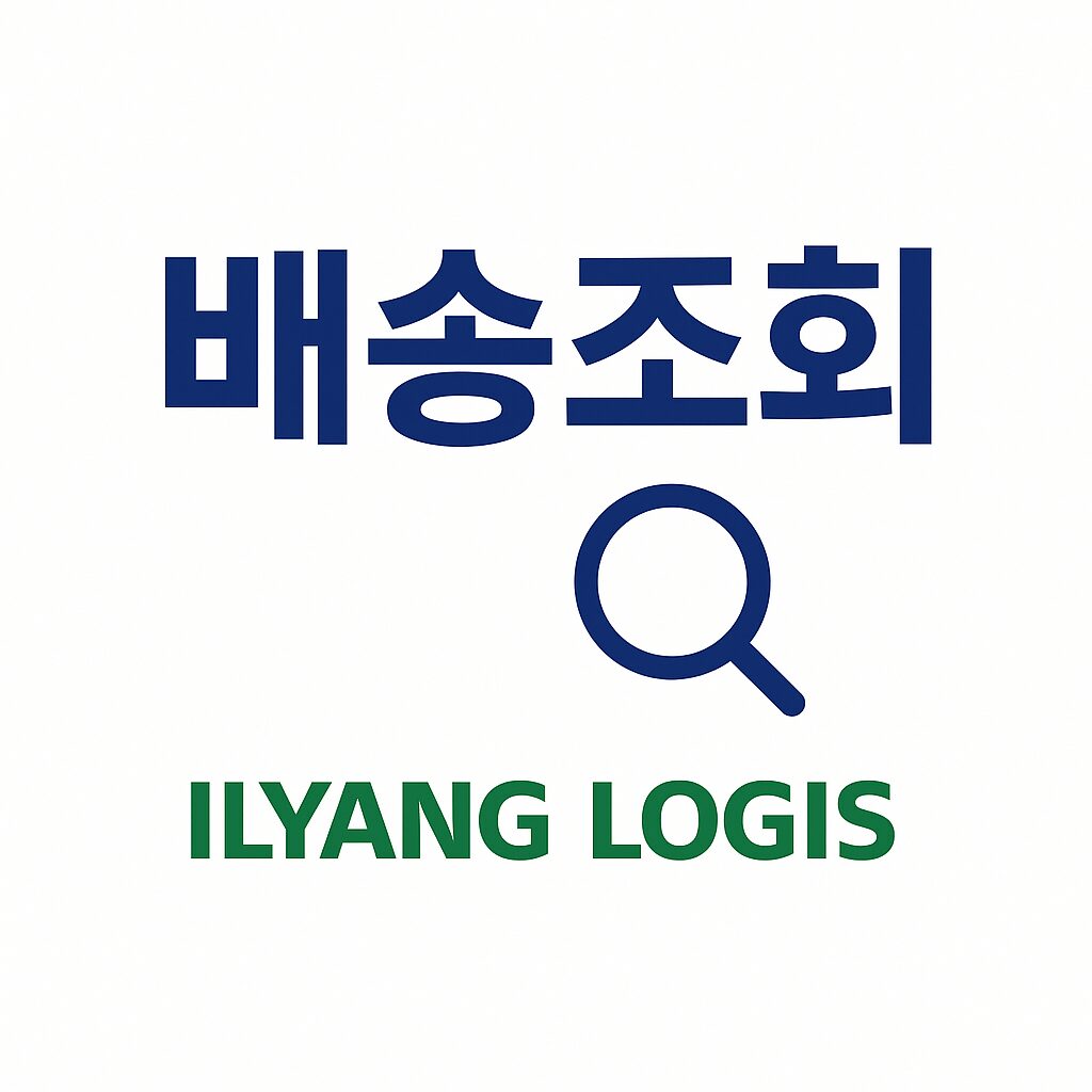 일양로지스 배송조회