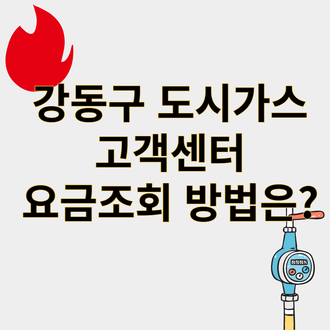 강동구 도시가스