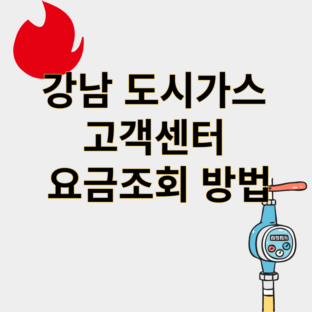 강남 도시가스 고객센터