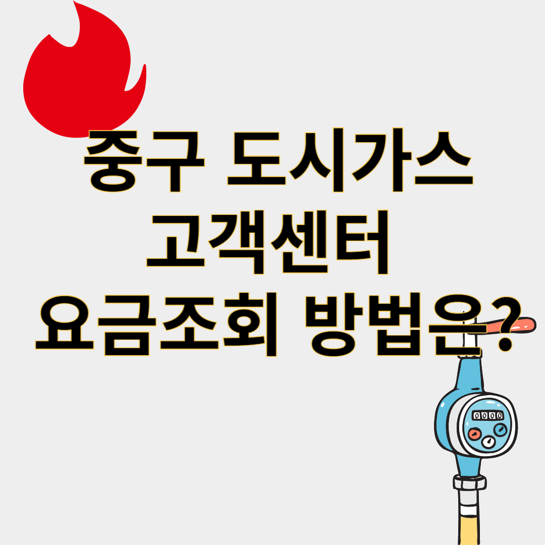 중구도시가스